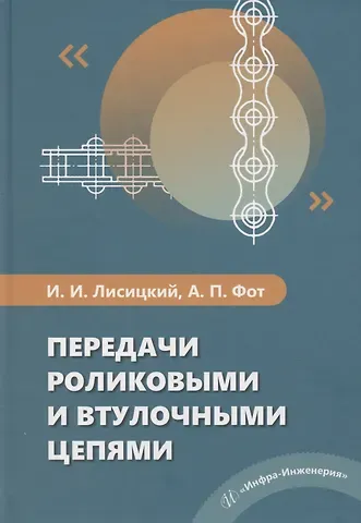 Андрей Петрович Фот, Иван Иванович Лисицкий Передачи роликовыми и втулочными цепями