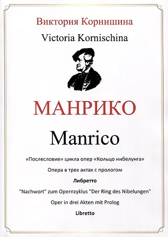 Виктория Корнишина Манрико. «Послесловие» цикла опер «Кольцо нибелунга». Опера в трех актах с прологом. Либретто