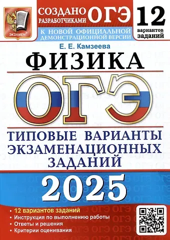 Елена Евгеньевна Камзеева ОГЭ 2025. Физика. 12 вариантов. Типовые варианты экзаменационных заданий от разработчиков ОГЭ