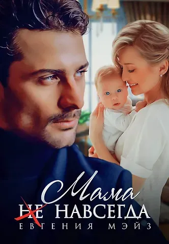 Евгения Мэйз Мама (не) навсегда