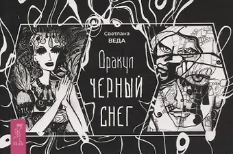 Светлана Веда Оракул Черный снег (брошюра) (6387)