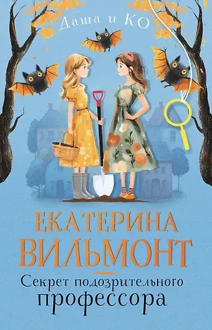 Екатерина Николаевна Вильмонт Секрет подозрительного профессора