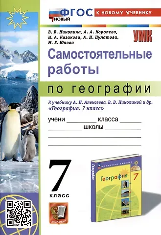 Алена Александровна Королева, Вера Викторовна Николина, Марина Евгеньевна Юлова Самостоятельные работы по географии. 7 класс. К учебнику А.И. Алексеева, В.В. Николиной и др. 