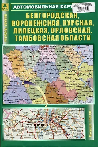 Белгородская, Воронежская, Курская, Липецкая, Орловская, Тамбовская области. Автомобильная карта