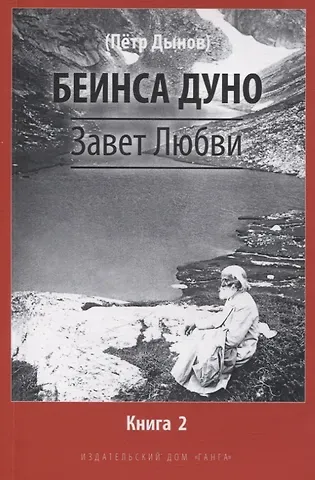 Дуно Беинса Завет Любви. Книга 2