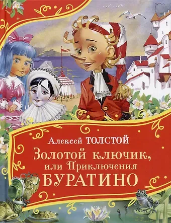 Алексей Николаевич Толстой Золотой ключик, или Приключения Буратино: сказочная повесть