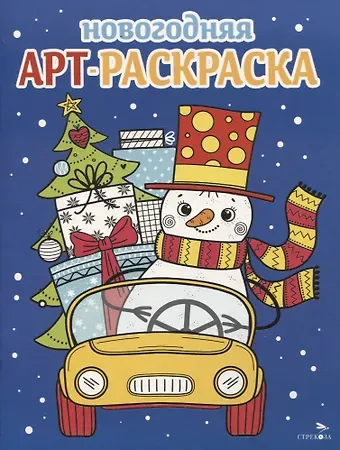 Наталья Николаевна Терентьева, Лариса Викторовна Маврина, Е. Трутнева Арт-раскраска новогодняя. Выпуск 3. Снеговик на машине