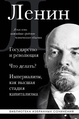 Владимир Ильич Ленин Владимир Ленин. Государство и революция. Что делать? Империализм, как высшая стадия капитализма