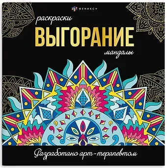 Выгорание. Мандалы. Раскраски