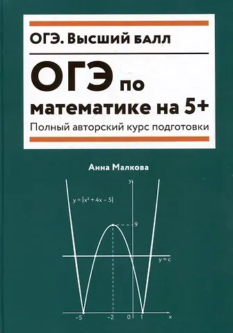 Анна Георгиевна Малкова ОГЭ по математике на 5+: полный авторский курс подготовки