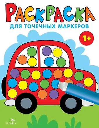 Лариса Викторовна Маврина Раскраска для точечных маркеров. Машина. Выпуск 5