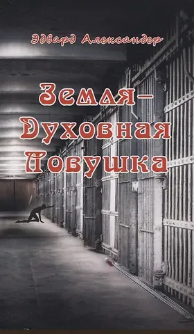 Эдвард Александер Земля - Духовная ловушка