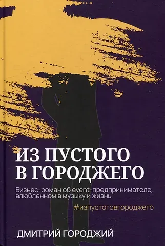 Дмитрий Анатольевич Городжий Из пустого в Городжего