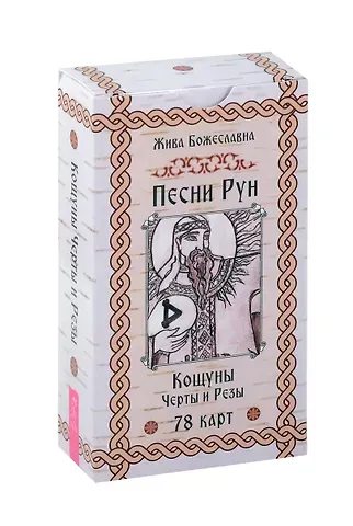 Жива Божеславна Песни Рун. Кощуны Черты и Резы (78 карт) (4885)