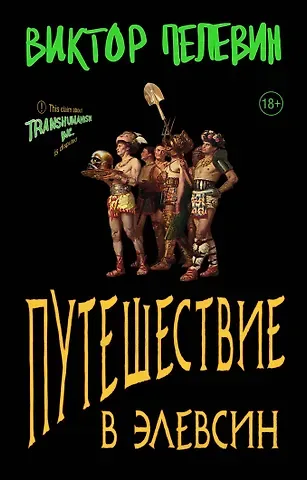 Виктор Олегович Пелевин Корпорация TRANSHUMANISM. Набор из 3-х книг: 