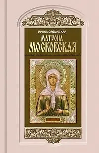 Ирина Николаевна Ордынская Матрона Московская