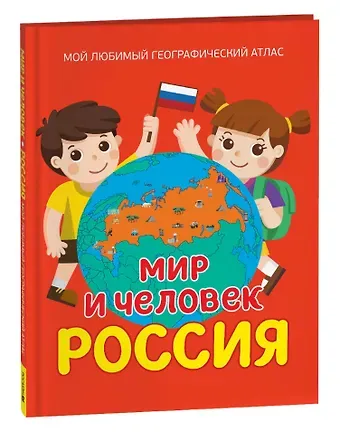 Лариса Александровна Попова Мир и человек. Россия: Мой любимый географический атлас
