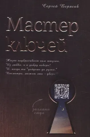 Сергей Владиславович Верясов Мастер ключей