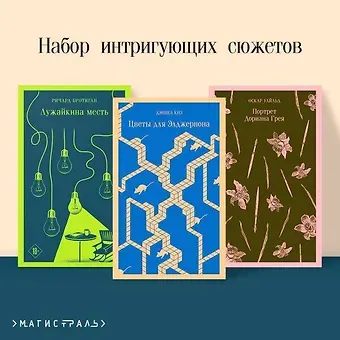 Оскар Уайльд Набор интригующих сюжетов (из 3-х книг: 
