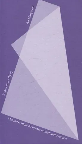 Вирджиния Вулф Мысли о мире во время воздушного налета