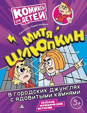 Светлана Владимировна Перегонцева Митя Шлюпкин в городских джунглях с ядовитыми камнями