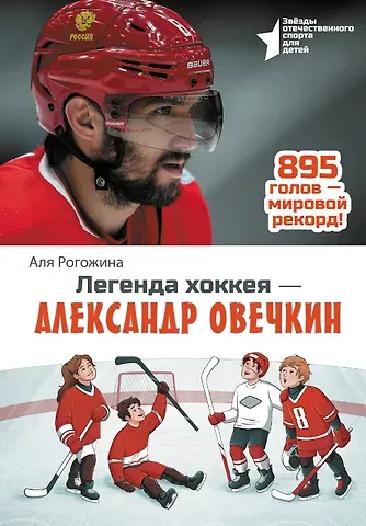 Аля Рогожина Легенда хоккея — Александр Овечкин