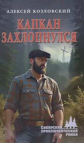 Алексей Дмитриевич Козловский Капкан захлопнулся