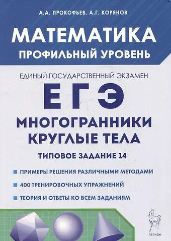 Анатолий Георгиевич Корянов, Александр Александрович Прокофьев Математика. ЕГЭ. Многогранники, круглые тела. Типовое задание 14