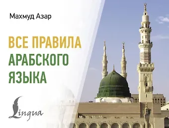 Махмуд Азар Все правила арабского языка