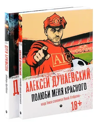 Алексей Львович Дунаевский, Дуги Бримсон Футбольные хулиган (комплект из 2-х книг)