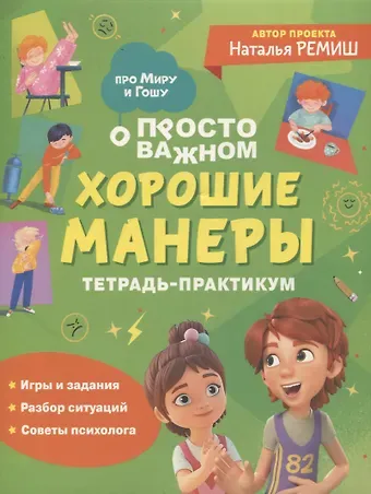 Наталья Ремиш Хорошие манеры. Тетрадь-практикум