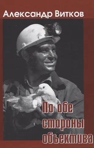 Александр Борисович Витков По обе стороны объектива