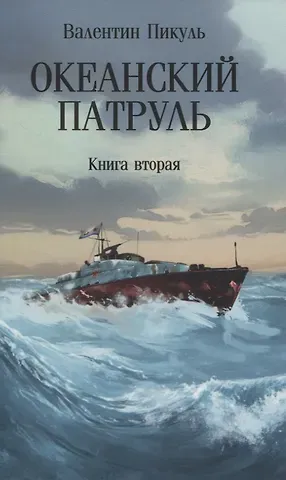 Валентин Саввич Пикуль Океанский патруль: Книга вторая