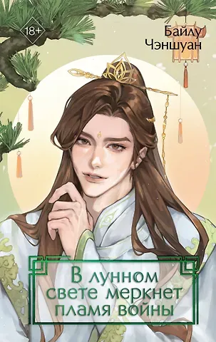 Байлу Чэншуан В лунном свете меркнет пламя войны (#3)