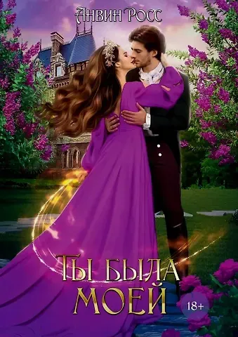 Анвин Росс Ты была моей