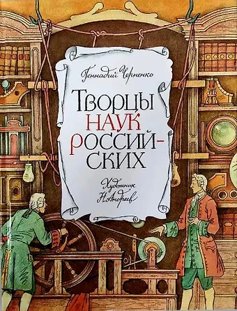 Геннадий Трофимович Черненко Творцы наук российских. Рассказы о русских учёных