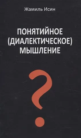 Жамиль Мауленович Исин Понятийное (диалектическое) мышление. Есть ли шансы у советской сказки стать былью в современной России?