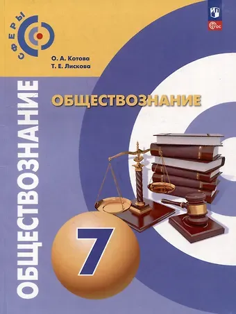 Ольга Алексеевна Котова, Татьяна Евгеньевна Лискова Обществознание: 7 класс: учебное пособие
