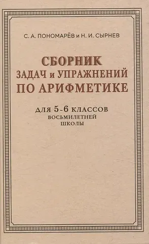 Семен Алексеевич Пономарев, Николай Иванович Сырнев Сборник задач и упражнений по арифметике для 5—6 классов восьмилетней школы