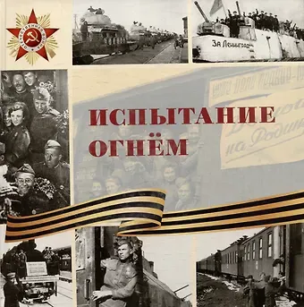 Л. В. Морок Испытание огнем: научно-популярное издание