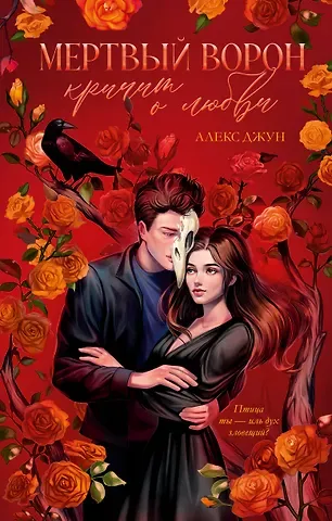 Алекс Джун Мертвый ворон кричит о любви