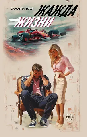 Саманта Тоул Жажда жизни