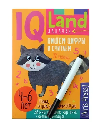 Елена Николаевна Куликова IQ Многоразовые карточки с маркером. Пишем цифры и считаем  4-6 лет