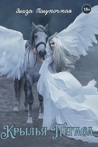 Элиза Полуночная Крылья пегаса