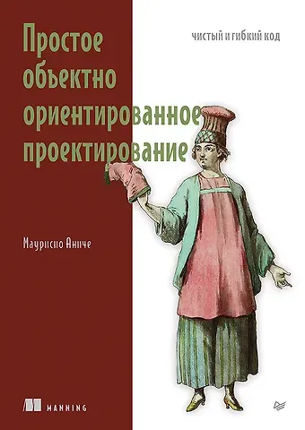 Маурисио Аниче Простое объектно-ориентированное проектирование: чистый и гибкий код