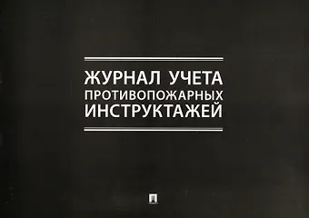 Журнал учета противопожарных инструктажей