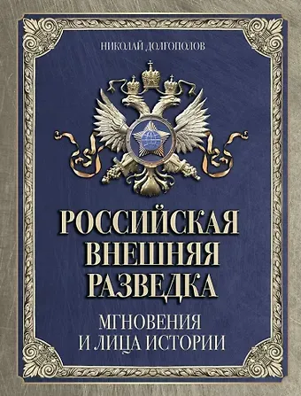 Николай Михайлович Долгополов Российская внешняя разведка. Мгновения и лица истории