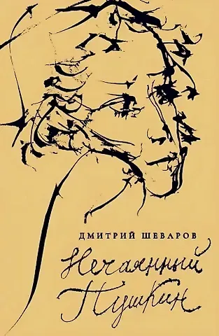 Дмитрий Геннадьевич Шеваров Нечаянный Пушкин. Читательский дневник