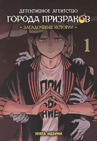 Идзуми Урата Детективное агентство города призраков. Том 1 - Загадочные истории. Манга