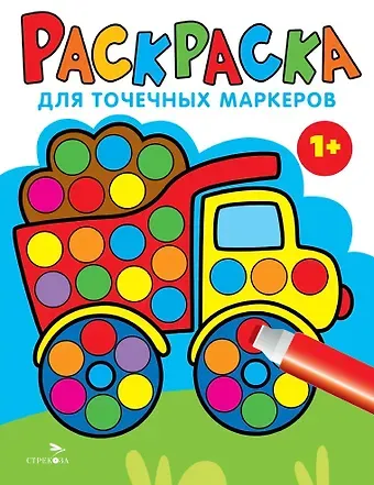 Лариса Викторовна Маврина Раскраска для точечных маркеров. Грузовик. Выпуск 2